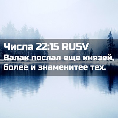 Picture 02 - Числа 22:15 RUSV - Валак послал еще князей, - Bible Verse Picture