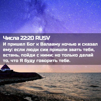 Picture 02 - Числа 22:20 RUSV - И пришел Бог к Валааму - Bible Verse Picture