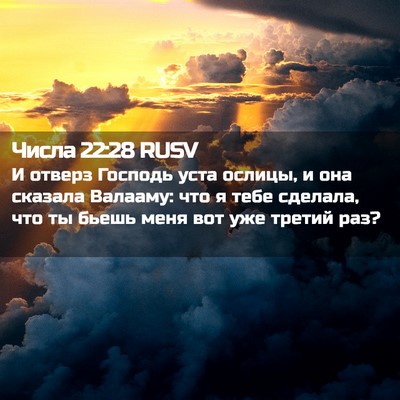 Picture 02 - Числа 22:28 RUSV - И отверз Господь уста - Bible Verse Picture