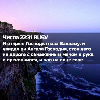 Picture 02 - Числа 22:31 RUSV - И открыл Господь глаза - Bible Verse Picture