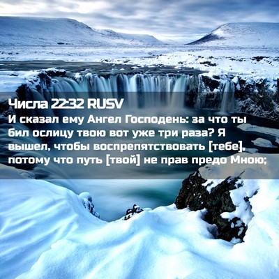 Picture 02 - Числа 22:32 RUSV - И сказал ему Ангел - Bible Verse Picture