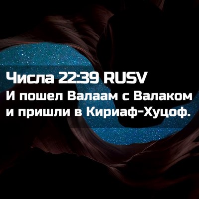 Picture 02 - Числа 22:39 RUSV - И пошел Валаам с Валаком и - Bible Verse Picture