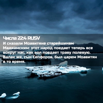 Picture 02 - Числа 22:4 RUSV - И сказали Моавитяне - Bible Verse Picture