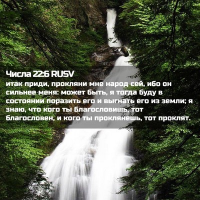 Picture 02 - Числа 22:6 RUSV - итак приди, прокляни мне - Bible Verse Picture