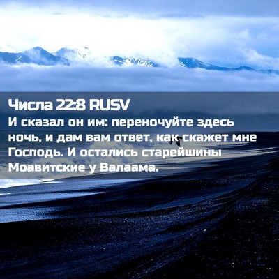 Picture 02 - Числа 22:8 RUSV - И сказал он им: переночуйте - Bible Verse Picture