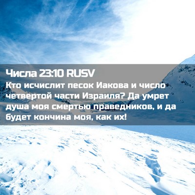 Picture 02 - Числа 23:10 RUSV - Кто исчислит песок Иакова - Bible Verse Picture
