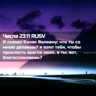 Picture 02 - Числа 23:11 RUSV - И сказал Валак Валааму: что - Bible Verse Picture