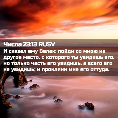 Picture 02 - Числа 23:13 RUSV - И сказал ему Валак: пойди - Bible Verse Picture