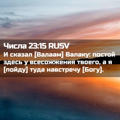 Picture 02 - Числа 23:15 RUSV - И сказал [Валаам] Валаку: - Bible Verse Picture