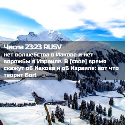 Picture 02 - Числа 23:23 RUSV - нет волшебства в Иакове и - Bible Verse Picture