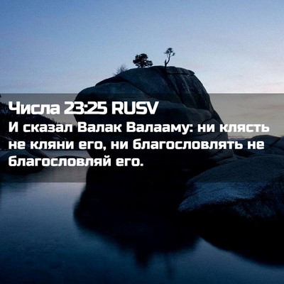Picture 02 - Числа 23:25 RUSV - И сказал Валак Валааму: ни - Bible Verse Picture