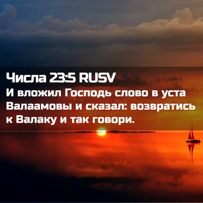 Picture 02 - Числа 23:5 RUSV - И вложил Господь слово в - Bible Verse Picture