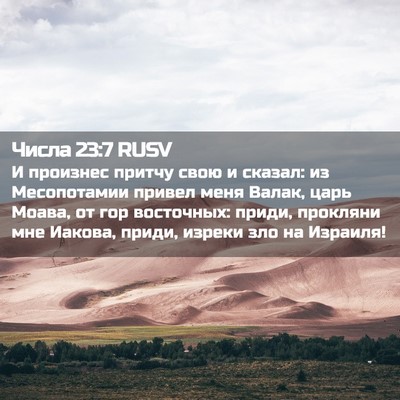 Picture 02 - Числа 23:7 RUSV - И произнес притчу свою и - Bible Verse Picture