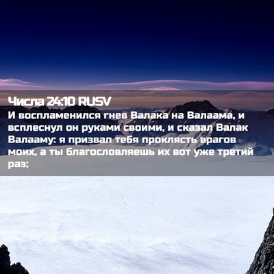 Picture 02 - Числа 24:10 RUSV - И воспламенился гнев - Bible Verse Picture