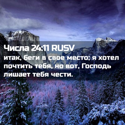 Picture 02 - Числа 24:11 RUSV - итак, беги в свое место; я - Bible Verse Picture