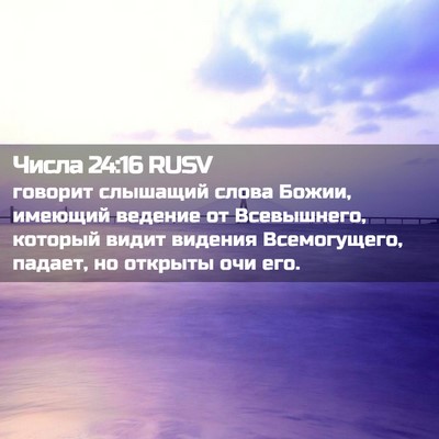 Picture 02 - Числа 24:16 RUSV - говорит слышащий слова - Bible Verse Picture