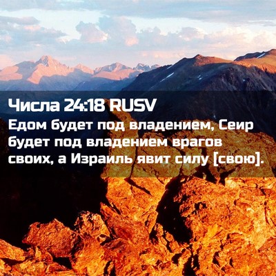 Picture 02 - Числа 24:18 RUSV - Едом будет под владением, - Bible Verse Picture
