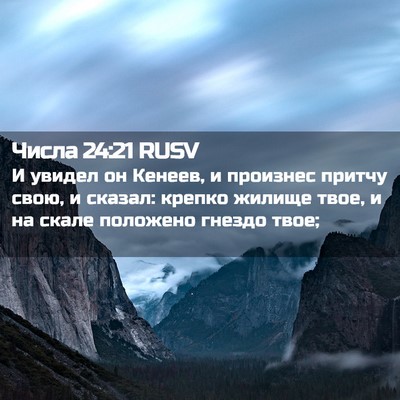 Picture 02 - Числа 24:21 RUSV - И увидел он Кенеев, и - Bible Verse Picture