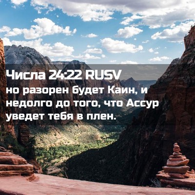 Picture 02 - Числа 24:22 RUSV - но разорен будет Каин, и - Bible Verse Picture