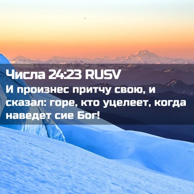 Picture 02 - Числа 24:23 RUSV - И произнес притчу свою, и - Bible Verse Picture
