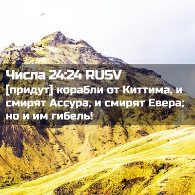 Picture 02 - Числа 24:24 RUSV - [придут] корабли от - Bible Verse Picture