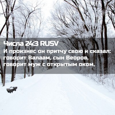 Picture 02 - Числа 24:3 RUSV - И произнес он притчу свою и - Bible Verse Picture