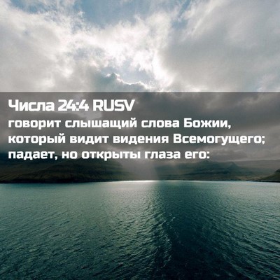 Picture 02 - Числа 24:4 RUSV - говорит слышащий слова - Bible Verse Picture