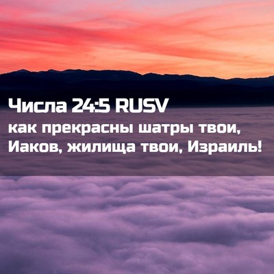 Picture 02 - Числа 24:5 RUSV - как прекрасны шатры твои, - Bible Verse Picture