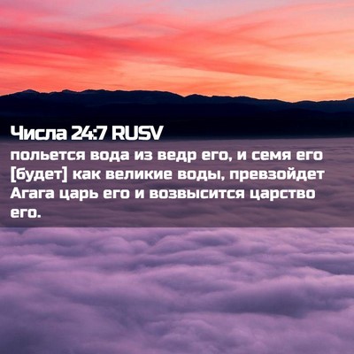 Picture 02 - Числа 24:7 RUSV - польется вода из ведр его, - Bible Verse Picture