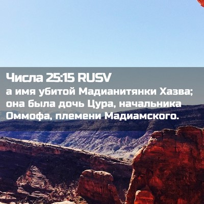Picture 02 - Числа 25:15 RUSV - а имя убитой Мадианитянки - Bible Verse Picture