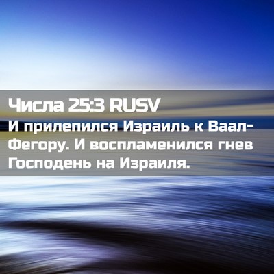 Picture 02 - Числа 25:3 RUSV - И прилепился Израиль к - Bible Verse Picture