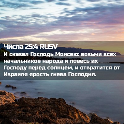 Picture 02 - Числа 25:4 RUSV - И сказал Господь Моисею: - Bible Verse Picture