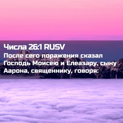 Picture 02 - Числа 26:1 RUSV - После сего поражения - Bible Verse Picture