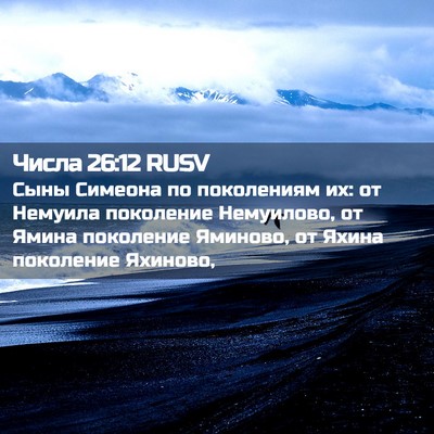 Picture 02 - Числа 26:12 RUSV - Сыны Симеона по поколениям - Bible Verse Picture