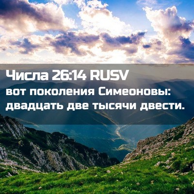 Picture 02 - Числа 26:14 RUSV - вот поколения Симеоновы: - Bible Verse Picture