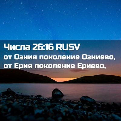 Picture 02 - Числа 26:16 RUSV - от Озния поколение - Bible Verse Picture