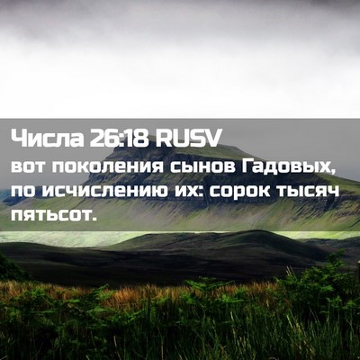 Picture 02 - Числа 26:18 RUSV - вот поколения сынов - Bible Verse Picture