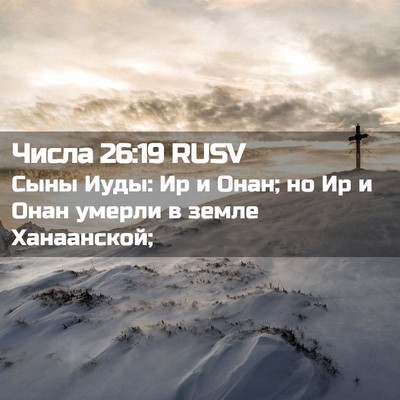 Picture 02 - Числа 26:19 RUSV - Сыны Иуды: Ир и Онан; но Ир и - Bible Verse Picture