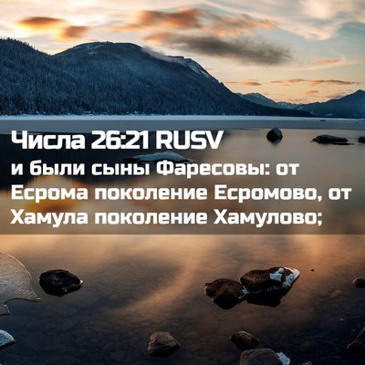 Picture 02 - Числа 26:21 RUSV - и были сыны Фаресовы: от - Bible Verse Picture