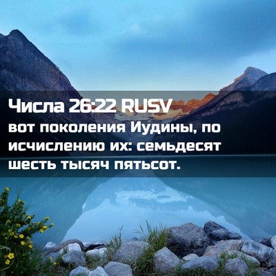 Picture 02 - Числа 26:22 RUSV - вот поколения Иудины, по - Bible Verse Picture