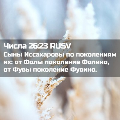 Picture 02 - Числа 26:23 RUSV - Сыны Иссахаровы по - Bible Verse Picture