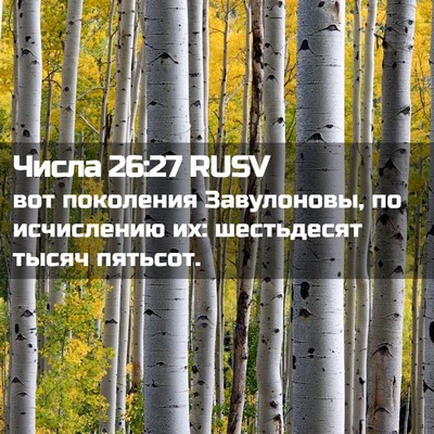 Picture 02 - Числа 26:27 RUSV - вот поколения Завулоновы, - Bible Verse Picture