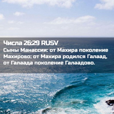 Picture 02 - Числа 26:29 RUSV - Сыны Манассии: от Махира - Bible Verse Picture