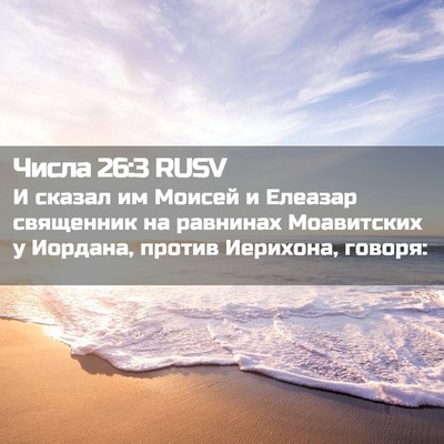 Picture 02 - Числа 26:3 RUSV - И сказал им Моисей и - Bible Verse Picture