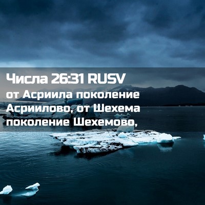 Picture 02 - Числа 26:31 RUSV - от Асриила поколение - Bible Verse Picture