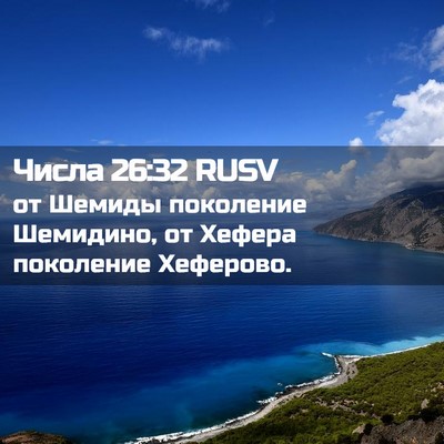 Picture 02 - Числа 26:32 RUSV - от Шемиды поколение - Bible Verse Picture
