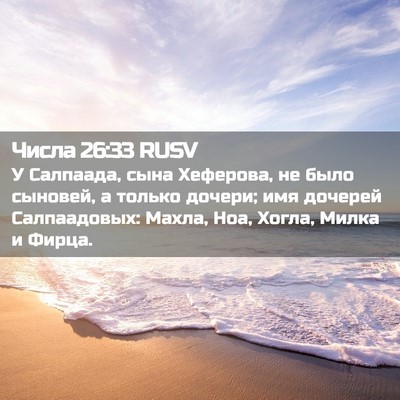Picture 02 - Числа 26:33 RUSV - У Салпаада, сына Хеферова, - Bible Verse Picture