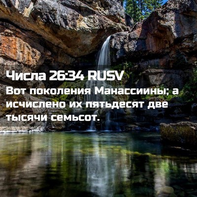 Picture 02 - Числа 26:34 RUSV - Вот поколения Манассиины; - Bible Verse Picture