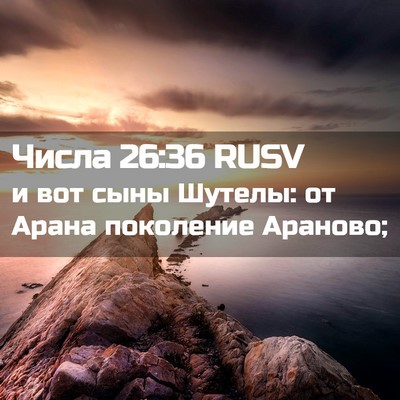 Picture 02 - Числа 26:36 RUSV - и вот сыны Шутелы: от Арана - Bible Verse Picture