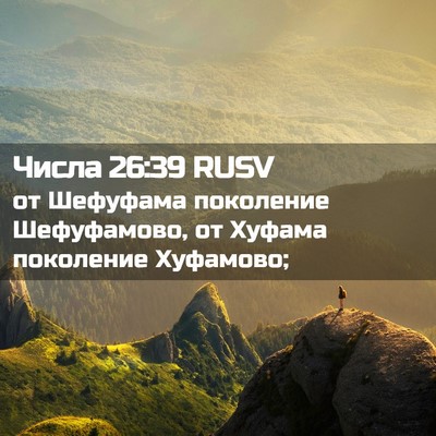 Picture 02 - Числа 26:39 RUSV - от Шефуфама поколение - Bible Verse Picture